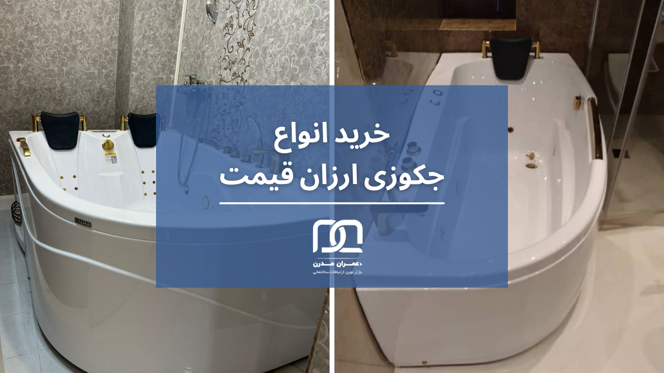 آیا جکوزی‌های بادی ارزش خرید دارند؟ بررسی کامل انواع جکوزی ارزان
