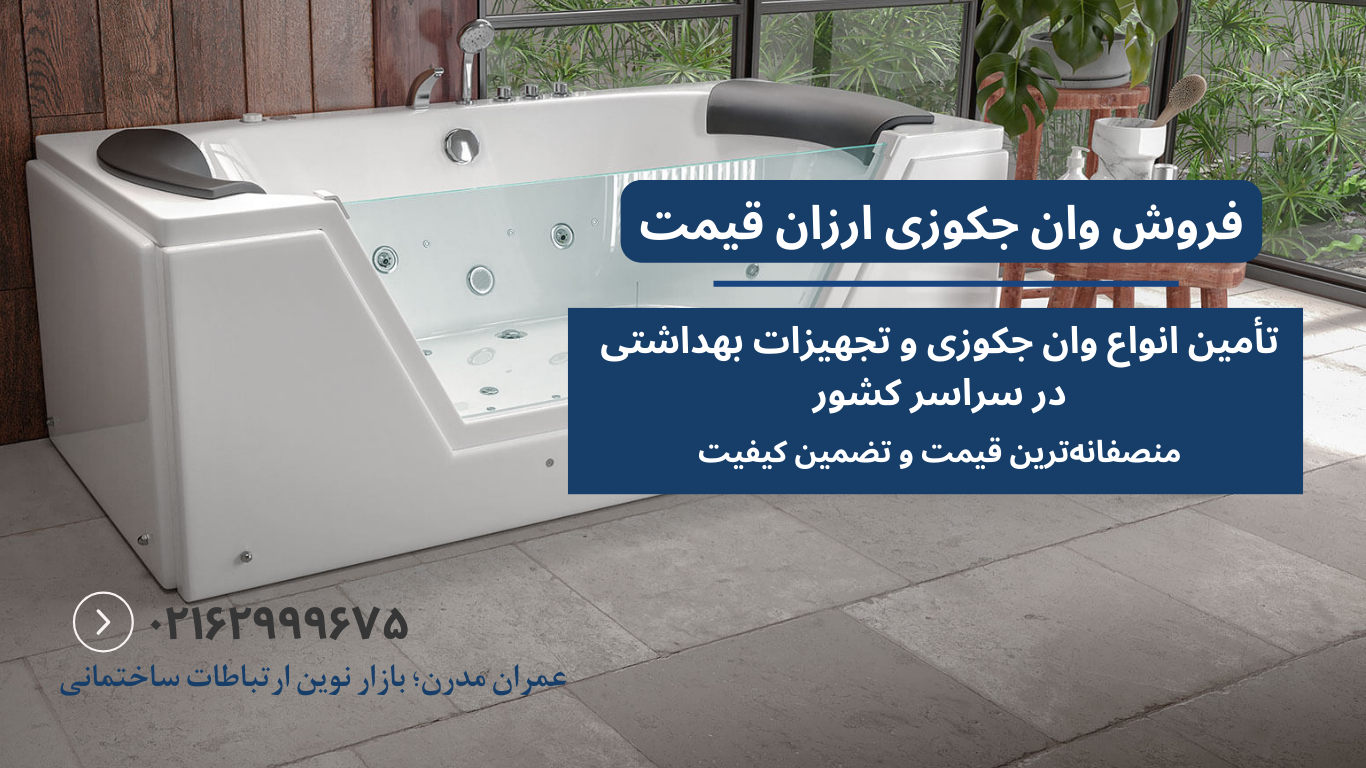آیا جکوزی‌های بادی ارزش خرید دارند؟ بررسی کامل انواع جکوزی ارزان