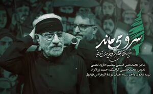 نماهنگ/ "سرو می ماند" با نوای حاج صادق آهنگران