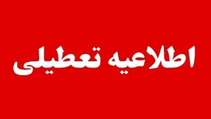 این شهرها و استان‌ها فردا چهارشنبه ۱۷ تیرماه تعطیل هستند