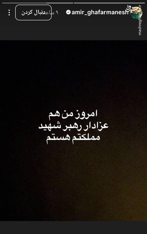 امیر غفارمنش: امروز من هم عزادار رهبر شهید مملکتم هستم