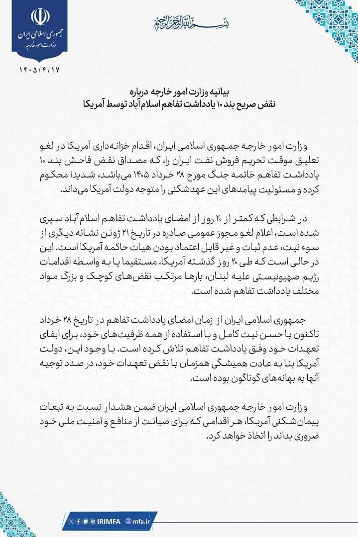 لغو تعلیق تحریم فروش نفت ایران از سوی آمریکا نقض صریح بند ۱۰ یادداشت تفاهم اسلامآباد است