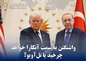 واشنگتن به سمت آنکارا خواهد چرخید یا تل‌آویو؟