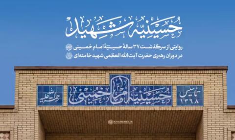 نخستین تصاویر از حملات آمریکا به حسینیه امام خمینی(ره)