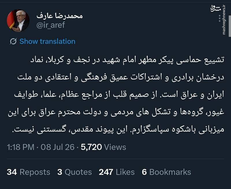 تقدیر عارف از مردم عراق برای میزبانی باشکوه مراسم تشییع امام شهید