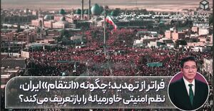 چگونه "انتقام" ایران، نظم امنیتی خاورمیانه را باز تعریف می‌کند؟