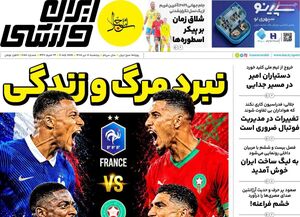 عکس/ تیتر روزنامه‌های ورزشی پنجشنبه ۱۸ تیر ۱۴۰۵
