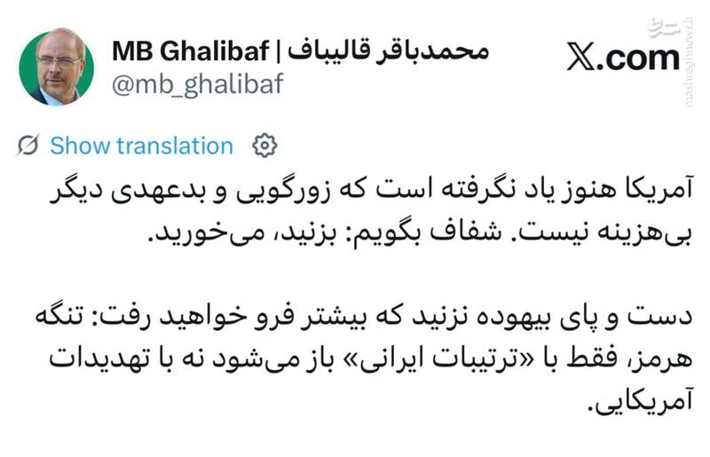 قالیباف: زورگویی و بدعهدی دیگر بی‌هزینه نیست