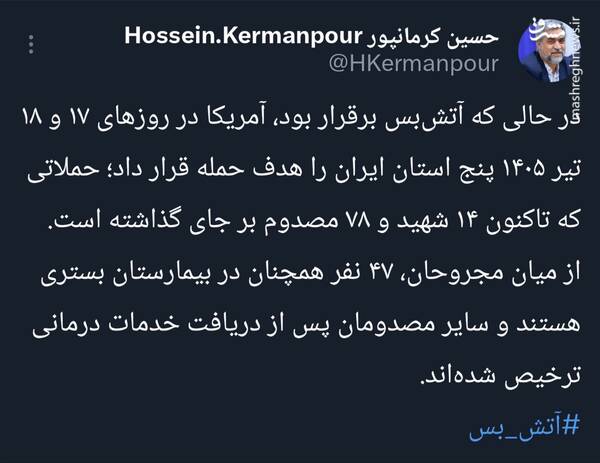 ۱۴ شهید و ۷۸ ‌مصدوم در حملات آمریکا به ۵ استان کشور