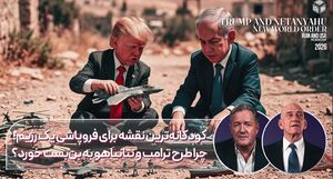 چرا طرح ترامپ و نتانیاهو به بن‌بست خورد؟
