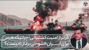 چرا تنگه هرمز برای ایران "شوخی بردار" نیست؟