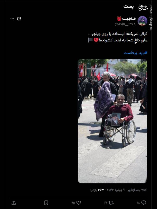فرقی نمی‌کنه؛ ایستاده یا روی ویلچر...