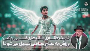 تاریک خانه‌های رسانه‌های غربی؛ وقتی ورزش به سلاح سیاسی تبدیل می‌شود!