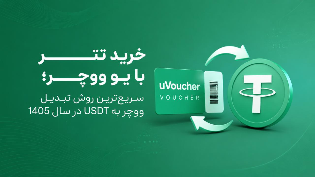 خرید تتر با یو ووچر؛ سریعترین روش تبدیل ووچر به USDT در سال 1405