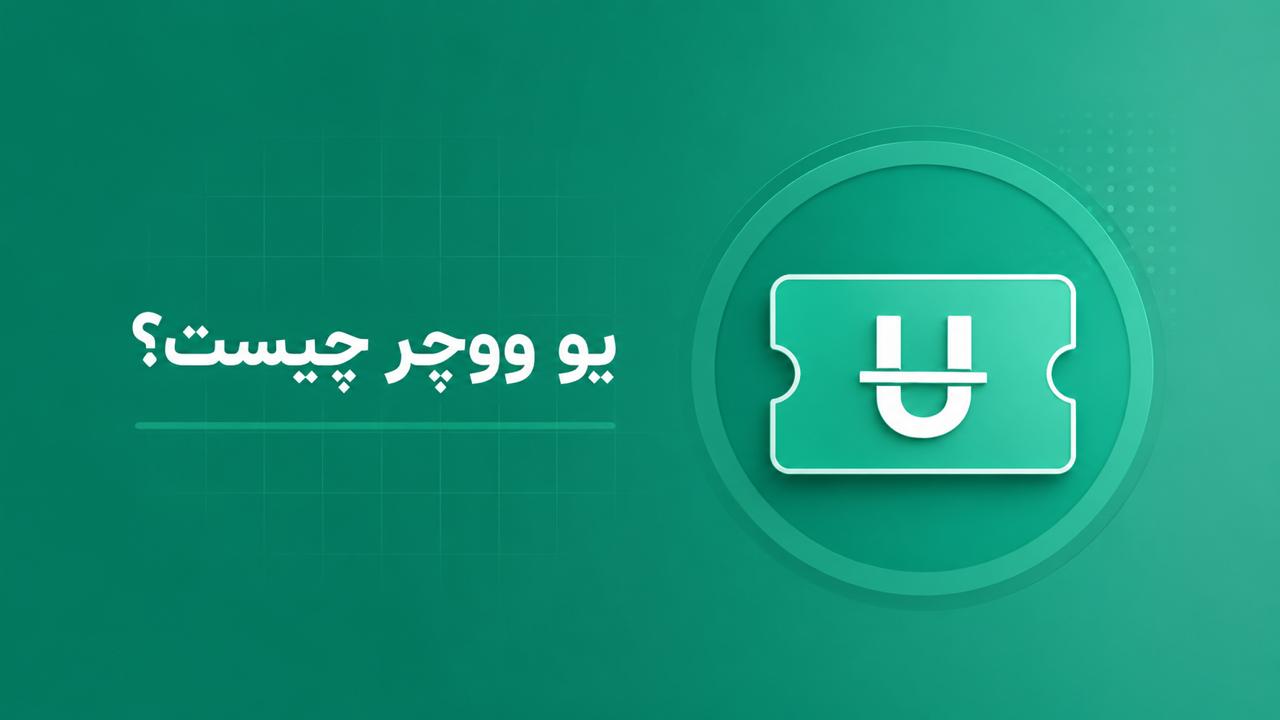 خرید تتر با یو ووچر؛ سریعترین روش تبدیل ووچر به USDT در سال 1405