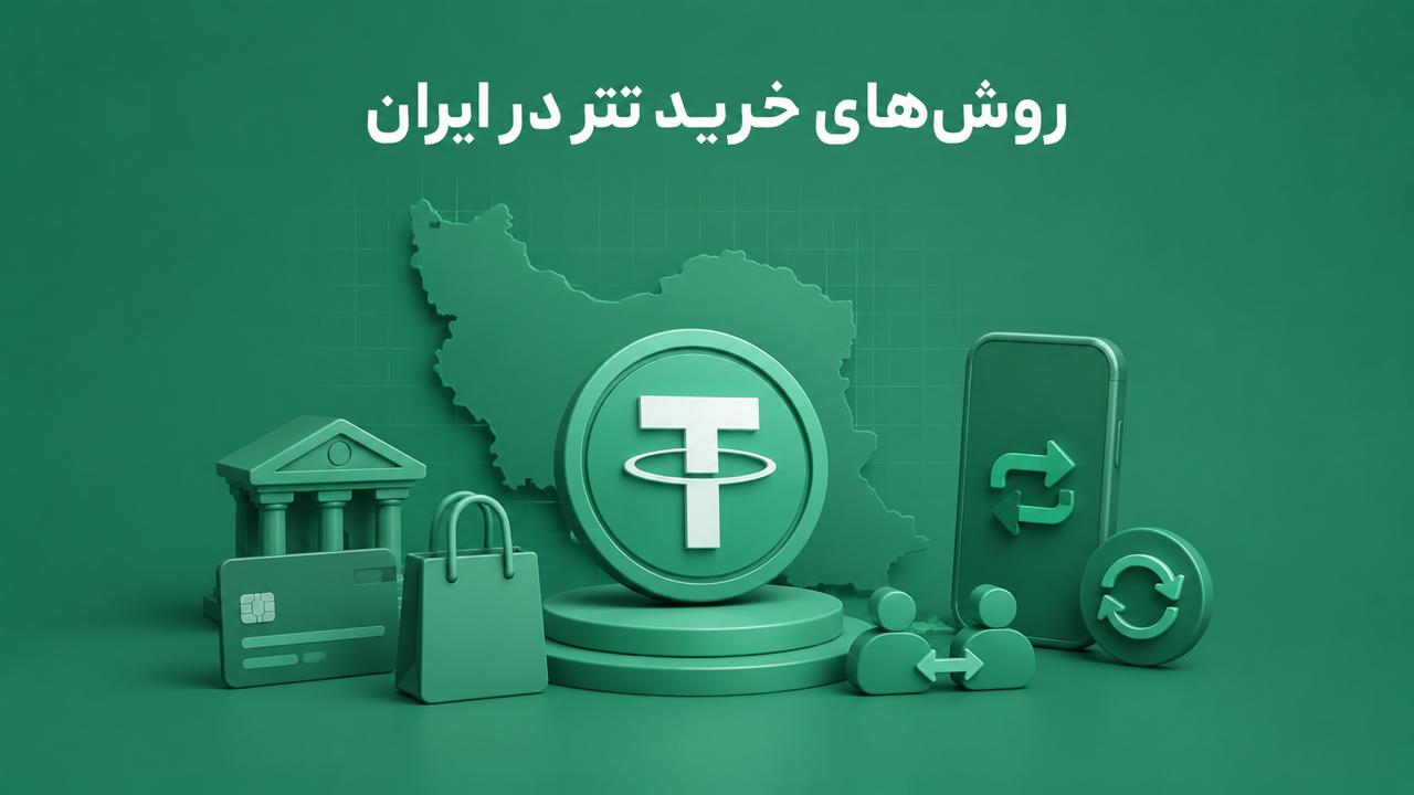 خرید تتر با یو ووچر؛ سریعترین روش تبدیل ووچر به USDT در سال 1405
