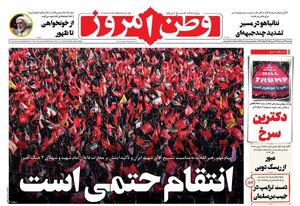 صفحه نخست روزنامه‌های یکشنبه ۲۱ تیر ۱۴۰۵