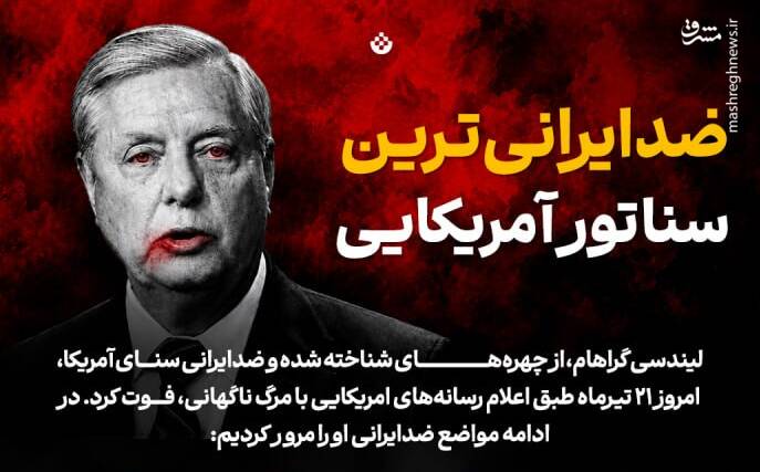 اینفوگرافیک/ ضدایرانی‌ترین سناتور آمریکایی