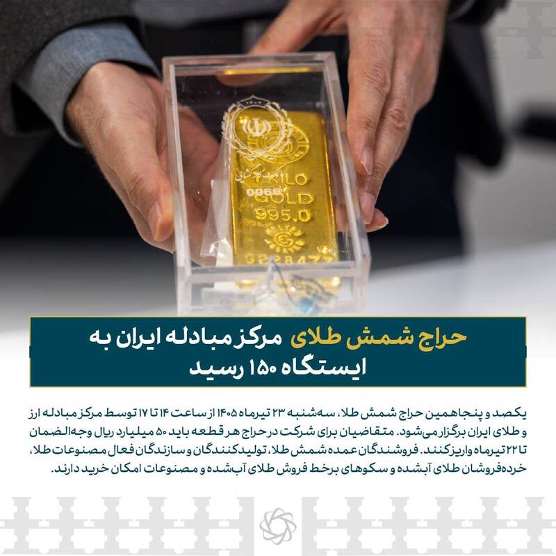 قیمت طلا وارد کانال ۱۷.۶ میلیون تومان شد/ حراج شمش طلا؛ پس‌فردا