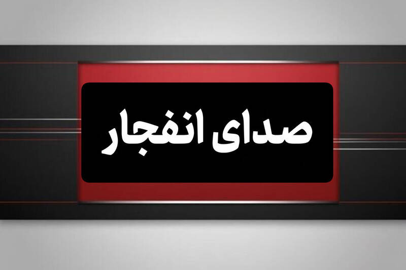 شنیده شدن صدای انفجار در بوموس و وضعیت عادی لارک