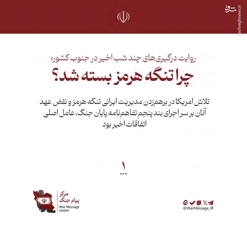 روایت درگیری‌های چند شب اخیر در جنوب کشور؛ چرا تنگه هرمز بسته شد؟