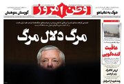 عکس/ صفحه نخست روزنامه‌های دوشنبه ۲۲ تیر ۱۴۰۵