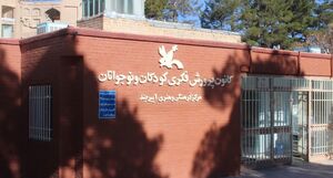 صدور ۶ حکم مجازات جایگزین با محوریت اهدای کتاب به کانون پرورش فکری کودکان و نوجوانان بیرجند