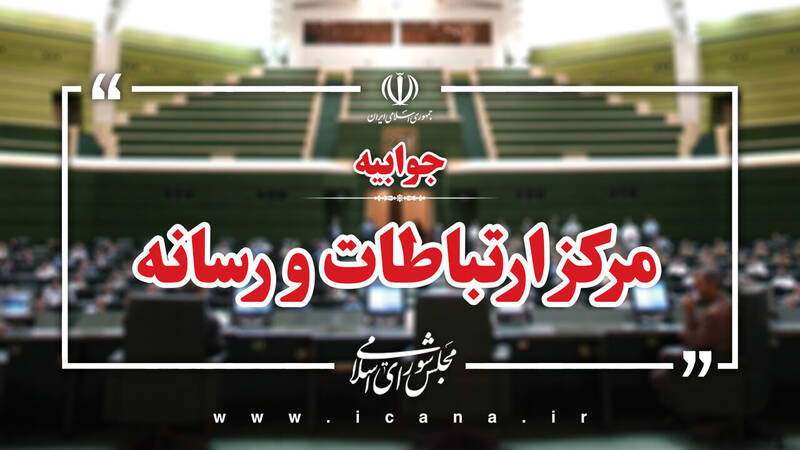 پاسخ قوه مقننه به صداوسیما درباره شائبه تعطیلی مجلس