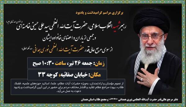 دفتر آیتالله نوری همدانی مراسم بزرگداشت رهبر شهید را برگزار میکند