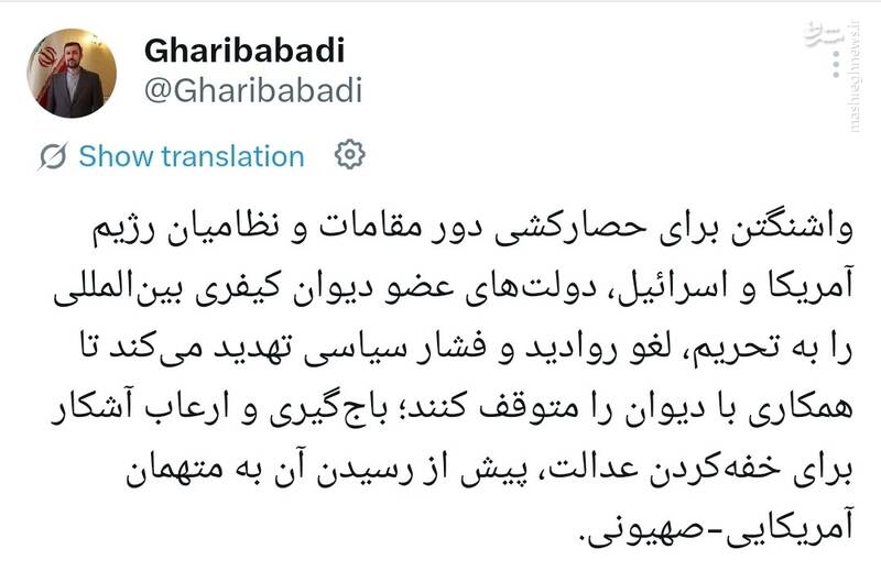 غریب‌آبادی: آمریکا برای فرار از عدالت، دولت‌های عضو دیوان کیفری بین‌المللی را تهدید می‌کند