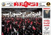 عکس/ صفحه نخست روزنامه‌های چهارشنبه ۲۴ تیر ۱۴۰۵