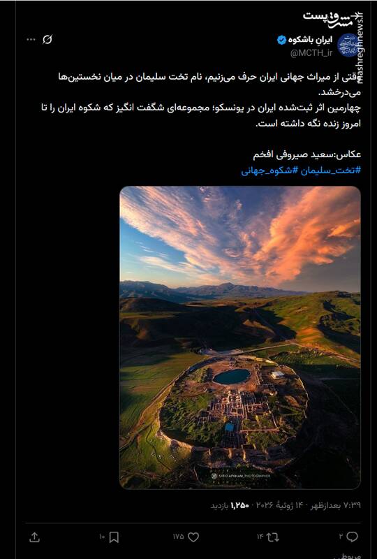 تخت سلیمان مجموعه‌ای شگفت انگیز از شکوه ایران