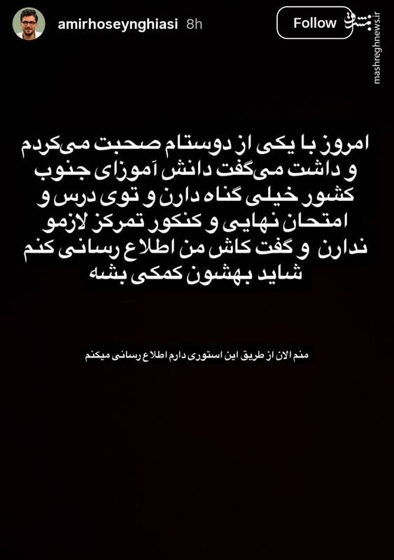 امیرحسین قیاسی: دانشآموزای جنوب کشور خیلی گناه دارن!
