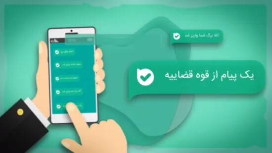 فیلم/ دسترسی به ابلاغیه‌ها و خدمت قضایی تنها با یک گوشی تلفن همراه!