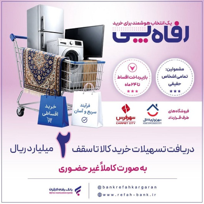 بانک رفاه کارگران طرح تسهیلاتی «رفاه‌پِی» را برای خرید کالا از فروشگاه‌های منتخب آغاز کرد