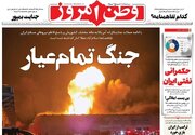 عکس/ صفحه نخست روزنامه‌های پنجشنبه ۲۵ تیر ۱۴۰۵