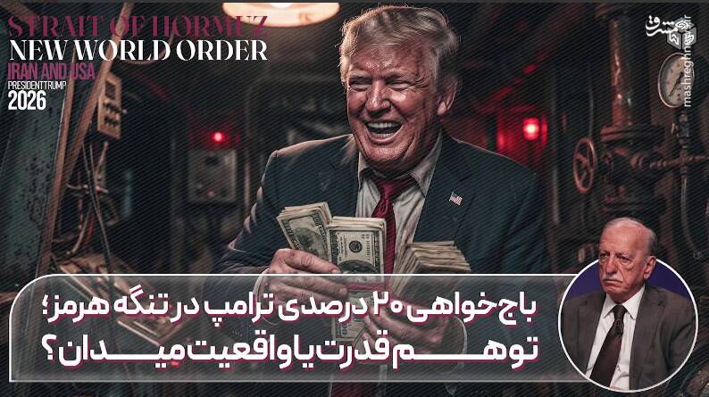 باج‌خواهی ۲۰ درصدی ترامپ در تنگه هرمز؛ توهم قدرت یا واقعیت میدانی؟