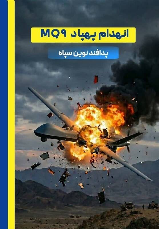 یک فروند پهپاد MQ۹ رهگیری و منهدم شد
