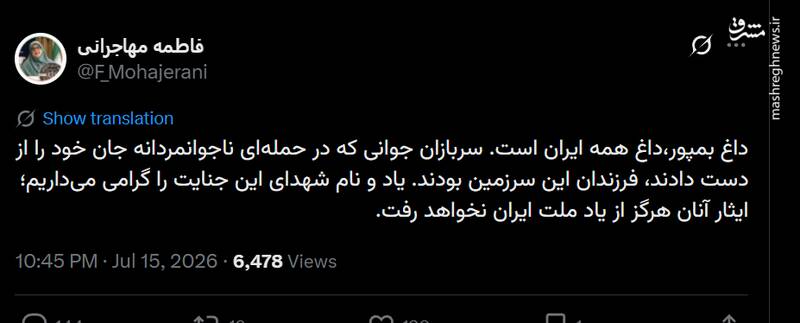 توئیت سخنگوی دولت برای شهدای بمپور