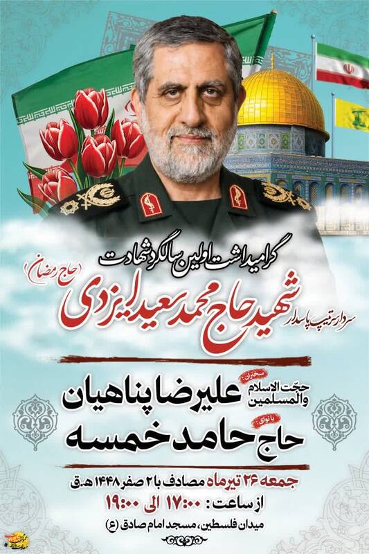 گرامیداشت اولین سالگرد شهادت سردار سرتیپ پاسدار شهید حاج محمد سعید ایزدی (حاج رمضان)