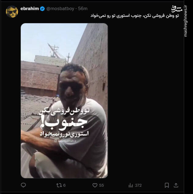 تو وطن‌فروشی نکن؛ جنوب استوری تو رو نمی‌خواد!
