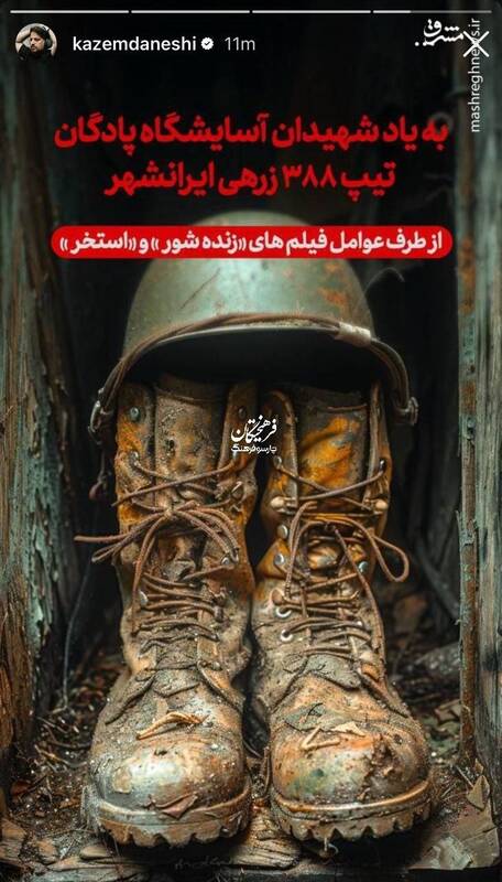 ادای احترام عوامل «زنده‌شور» و «استخر» به شهدای ایرانشهر