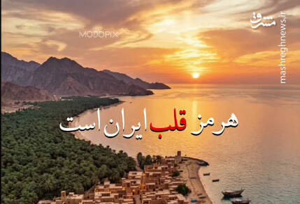 ویدئوی سفارت ایران برای جنوب غیور و سرافراز