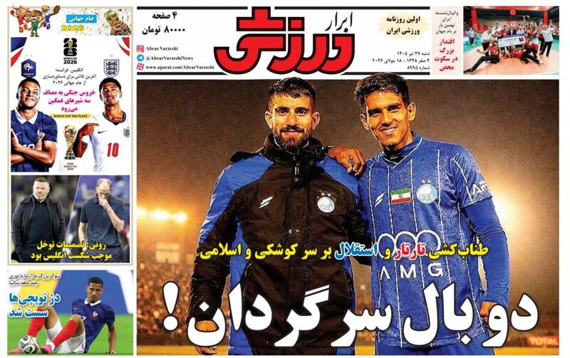 عکس/ روزنامه‌های ورزشی امروز ‌شنبه ۲۷ تیر ۱۴۰۵