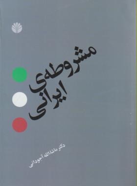 مشروطه ایرانی