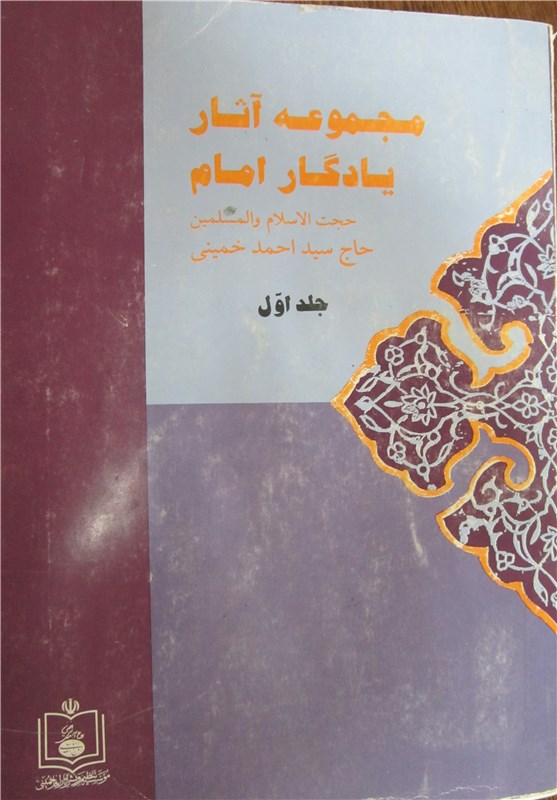 تحریف نامه مهم حاج‌احمد خمینی توسط مؤسسه تنظیم آثار امام(ره)