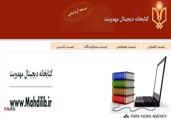 کتابخانه دیجیتال مهدویت راه‌اندازی شد