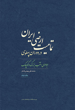 جلد دوم «تماميت ارضي ايران در دوران پهلوي» آماده انتشار شد