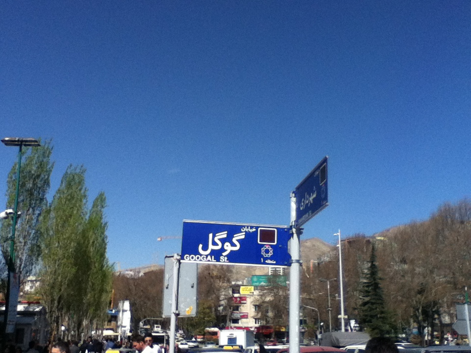 ماجرای خیابان گوگل در تهران +عکس