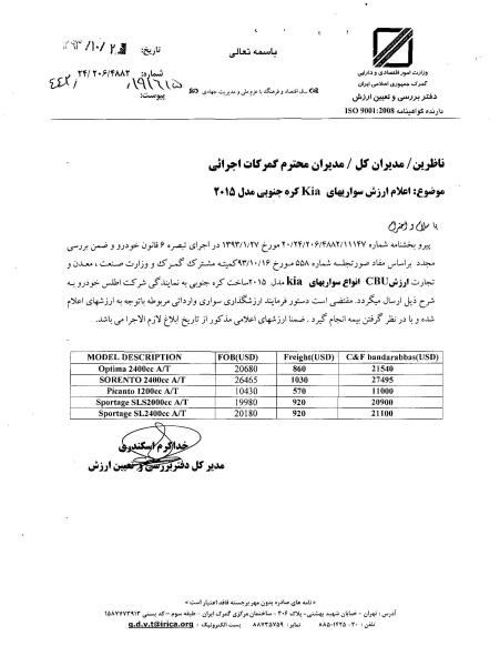 تعیین ارزش گمرکی خودروهای کیا+ سند